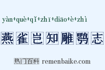 燕雀岂知雕鹗志是什么意思的图片